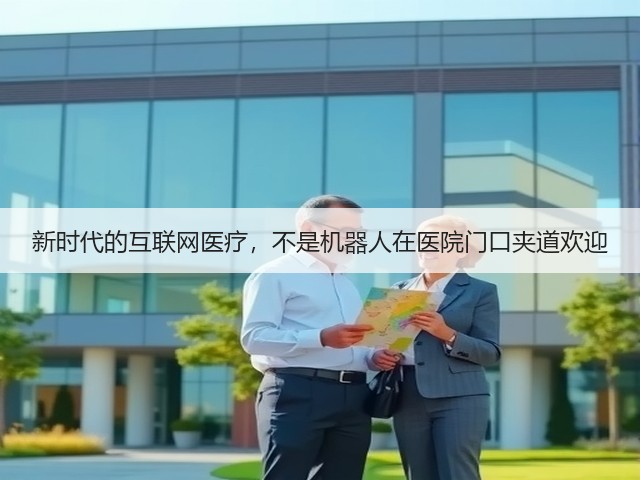 新时代的互联网医疗,不是机器人在医院门口夹道欢迎(图2) 新时代的互联网医疗,不是机器人在医院门口夹道欢迎(图2)