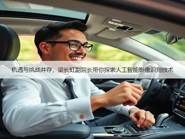 机遇与挑战并存,梁长虹副院长带你探索人工智能影像识别技术(图3) 机遇与挑战并存,梁长虹副院长带你探索人工智能影像识别技术(图3)