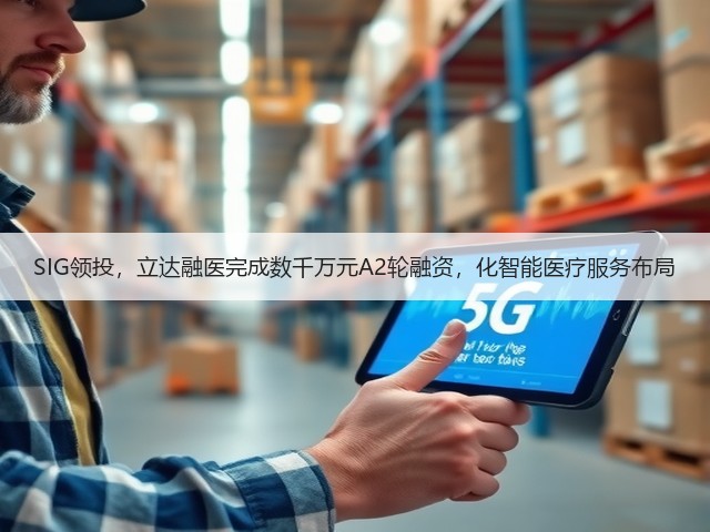 SIG领投,立达融医完成数千万元A2轮融资,化智能医疗服务布局(图3) SIG领投,立达融医完成数千万元A2轮融资,化智能医疗服务布局(图3)