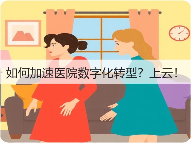 如何加速医院数字化转型?上云!(图1) 如何加速医院数字化转型?上云!(图1)