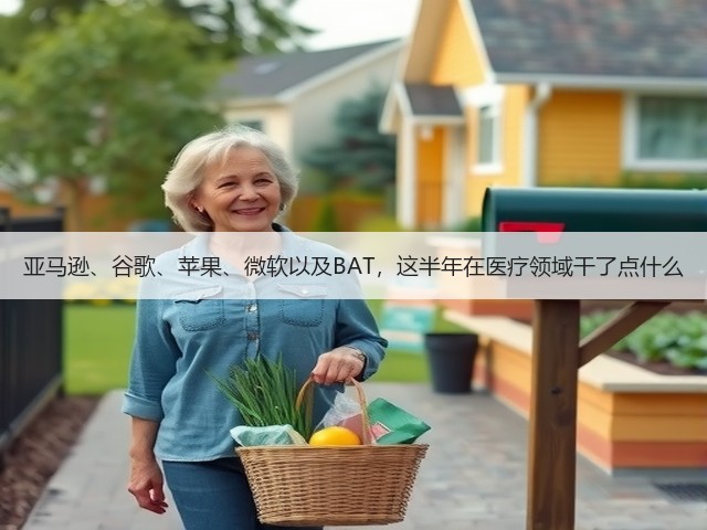 亚马逊、谷歌、苹果、微软以及BAT,这半年在医疗领域干了点什么(图1) 亚马逊、谷歌、苹果、微软以及BAT,这半年在医疗领域干了点什么(图1)
