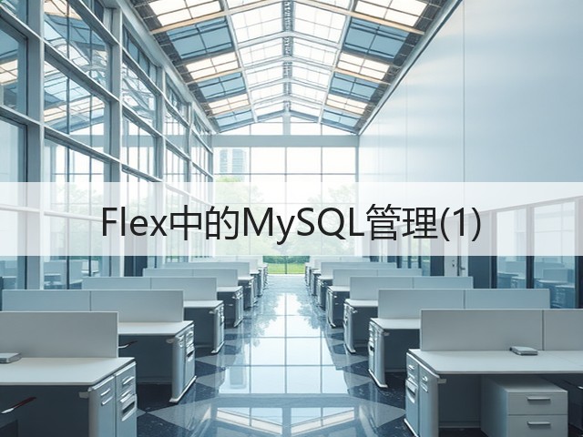 Flex中的MySQL管理(1)(图1)