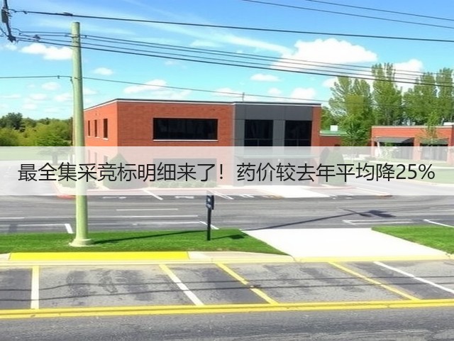 最全集采竞标明细来了!药价较去年平均降25%(图1) 最全集采竞标明细来了!药价较去年平均降25%(图1)