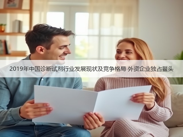 2019年中国诊断试剂行业发展现状及竞争格局 外资企业独占鳌头(图1) 2019年中国诊断试剂行业发展现状及竞争格局 外资企业独占鳌头(图1)