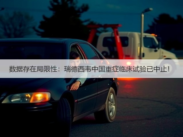 数据存在局限性:瑞德西韦中国重症临床试验已中止!(图2) 数据存在局限性:瑞德西韦中国重症临床试验已中止!(图2)