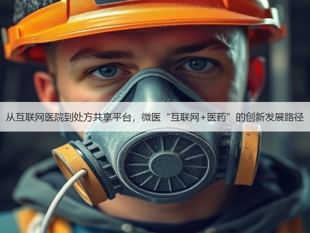 从互联网医院到处方共享平台,微医“互联网+医药”的创新发展路径(图1) 从互联网医院到处方共享平台,微医“互联网+医药”的创新发展路径(图1)