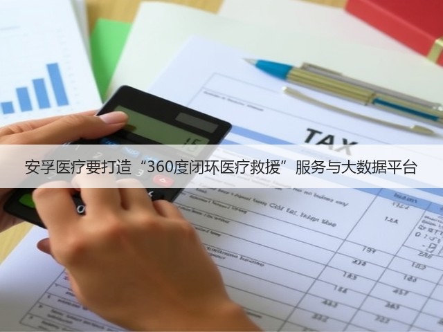 安孚医疗要打造“360度闭环医疗救援”服务与大数据平台(图1) 安孚医疗要打造“360度闭环医疗救援”服务与大数据平台(图1)