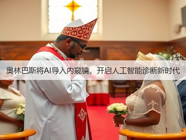 奥林巴斯将AI导入内窥镜，开启人工智能诊断新时代(图3)