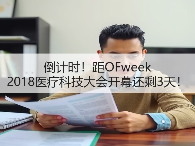倒计时!距OFweek 2018医疗科技大会开幕还剩3天!(图2) 倒计时!距OFweek 2018医疗科技大会开幕还剩3天!(图2)