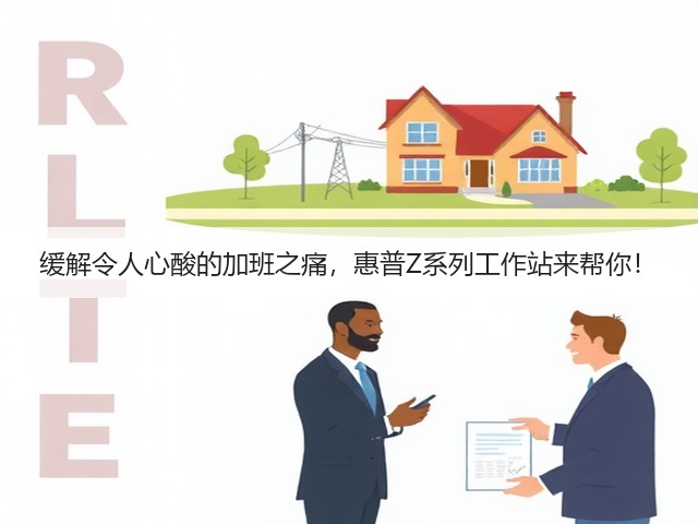 缓解令人心酸的加班之痛,惠普Z系列工作站来帮你!(图3) 缓解令人心酸的加班之痛,惠普Z系列工作站来帮你!(图3)