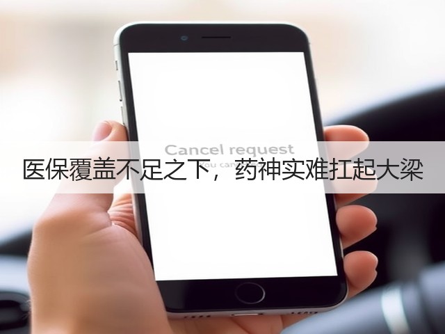 医保覆盖不足之下,药神实难扛起大梁(图3) 医保覆盖不足之下,药神实难扛起大梁(图3)