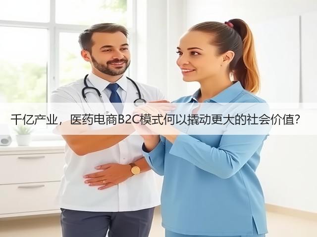 千亿产业，医药电商B2C模式何以撬动更大的社会价值？(图3)