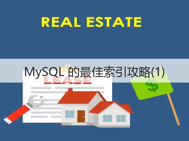 MySQL 的最佳索引攻略(1)(图1) MySQL 的最佳索引攻略(1)(图1)