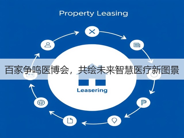 百家争鸣医博会,共绘未来智慧医疗新图景(图2) 百家争鸣医博会,共绘未来智慧医疗新图景(图2)