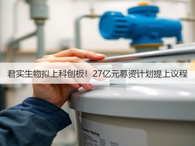 君实生物拟上科创板!27亿元募资计划提上议程(图1) 君实生物拟上科创板!27亿元募资计划提上议程(图1)