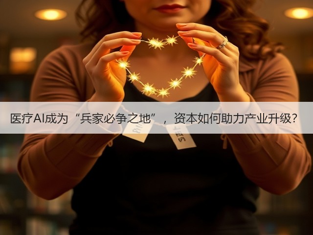 医疗AI成为“兵家必争之地”,资本如何助力产业升级?(图1) 医疗AI成为“兵家必争之地”,资本如何助力产业升级?(图1)