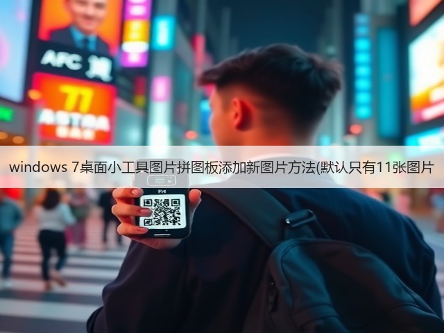 windows 7桌面小工具图片拼图板添加新图片方法(默认只有11张图片(图3) windows 7桌面小工具图片拼图板添加新图片方法(默认只有11张图片(图3)