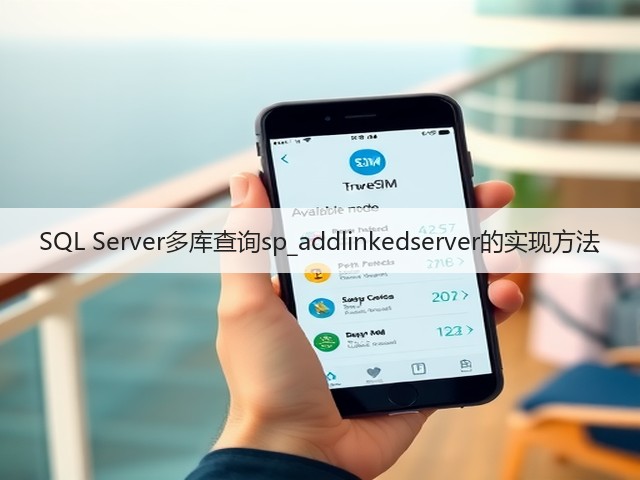 SQL Server多库查询sp_addlinkedserver的实现方法(图1) SQL Server多库查询sp_addlinkedserver的实现方法(图1)