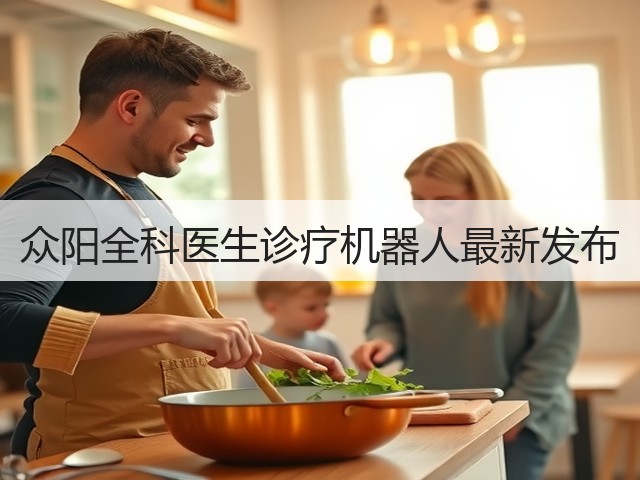 众阳全科医生诊疗机器人最新发布(图1) 众阳全科医生诊疗机器人最新发布(图1)