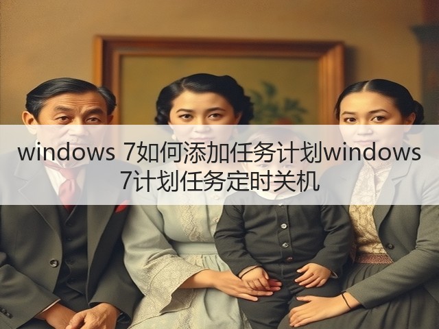 windows 7如何添加任务计划windows 7计划任务定时关机(图2) windows 7如何添加任务计划windows 7计划任务定时关机(图2)