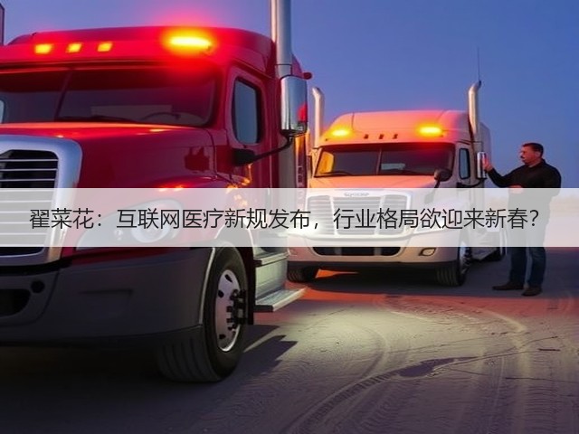 翟菜花:互联网医疗新规发布,行业格局欲迎来新春?(图3) 翟菜花:互联网医疗新规发布,行业格局欲迎来新春?(图3)