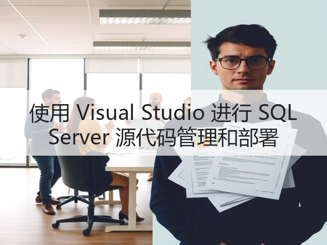 使用 Visual Studio 进行 SQL Server 源代码管理和部署(图2)