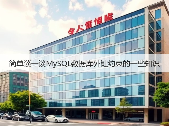 简单谈一谈MySQL数据库外键约束的一些知识(图3) 简单谈一谈MySQL数据库外键约束的一些知识(图3)