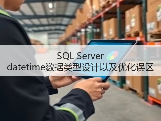 SQL Server datetime数据类型设计以及优化误区(图3) SQL Server datetime数据类型设计以及优化误区(图3)
