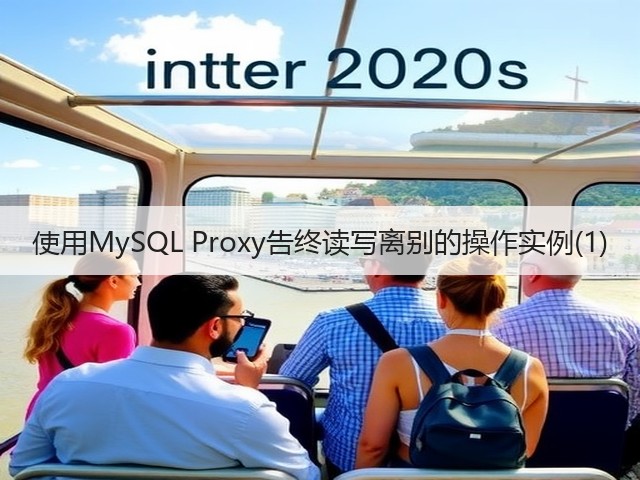 使用MySQL Proxy告终读写离别的操作实例(1)(图1) 使用MySQL Proxy告终读写离别的操作实例(1)(图1)