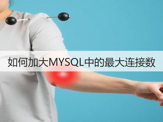 如何加大MYSQL中的最大连接数(图1) 如何加大MYSQL中的最大连接数(图1)