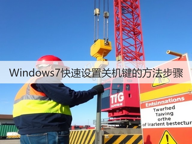 Windows7快速设置关机键的方法步骤(图1)