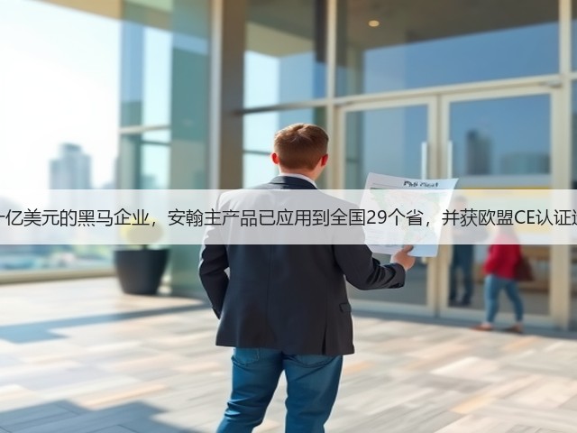 估值超十亿美元的黑马企业,安翰主产品已应用到全国29个省,并获欧盟CE认证远销海外(图3) 估值超十亿美元的黑马企业,安翰主产品已应用到全国29个省,并获欧盟CE认证远销海外(图3)