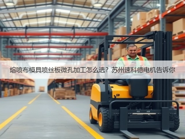 熔喷布模具喷丝板微孔加工怎么选?苏州速科德电机告诉你(图2) 熔喷布模具喷丝板微孔加工怎么选?苏州速科德电机告诉你(图2)