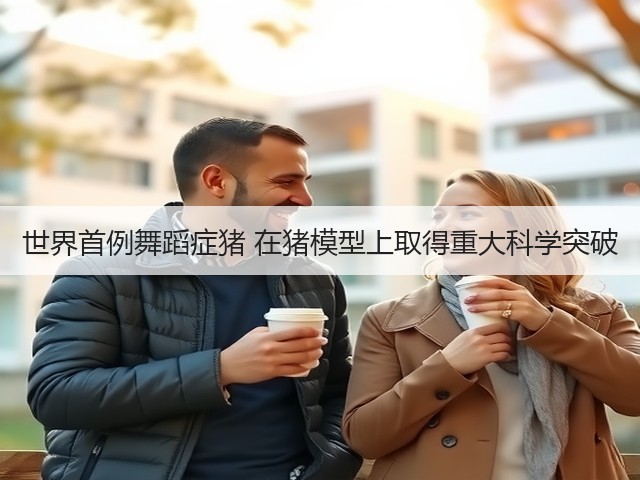 世界首例舞蹈症猪 在猪模型上取得重大科学突破(图1) 世界首例舞蹈症猪 在猪模型上取得重大科学突破(图1)