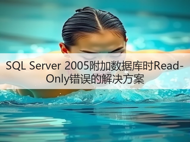 SQL Server 2005附加数据库时Read-Only错误的解决方案(图3)