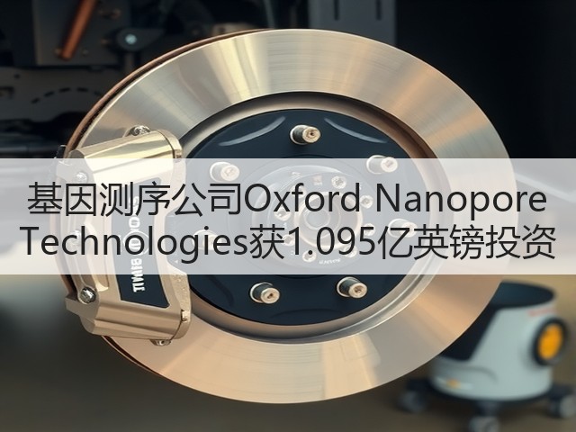 基因测序公司Oxford Nanopore Technologies获1.095亿英镑投资(图3)