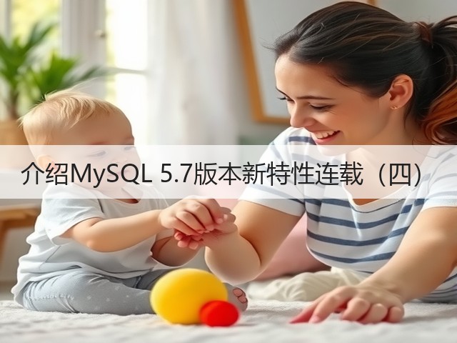 介绍MySQL 5.7版本新特性连载(四)(图3) 介绍MySQL 5.7版本新特性连载(四)(图3)