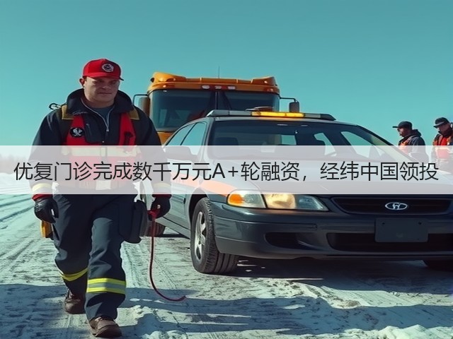 优复门诊完成数千万元A+轮融资,经纬中国领投(图1) 优复门诊完成数千万元A+轮融资,经纬中国领投(图1)