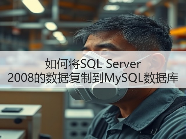 如何将SQL Server 2008的数据复制到MySQL数据库(图3) 如何将SQL Server 2008的数据复制到MySQL数据库(图3)