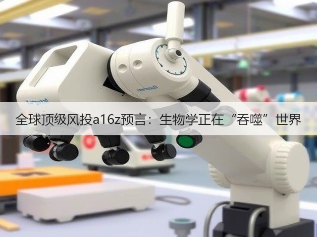 全球顶级风投a16z预言:生物学正在“吞噬”世界(图2) 全球顶级风投a16z预言:生物学正在“吞噬”世界(图2)