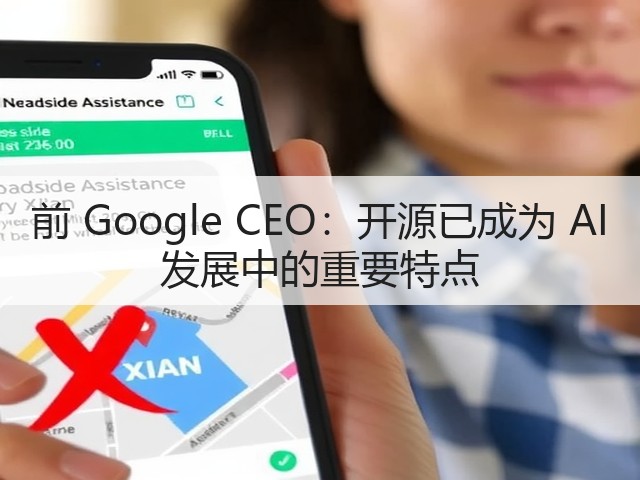 前 Google CEO:开源已成为 AI 发展中的重要特点(图2) 前 Google CEO:开源已成为 AI 发展中的重要特点(图2)