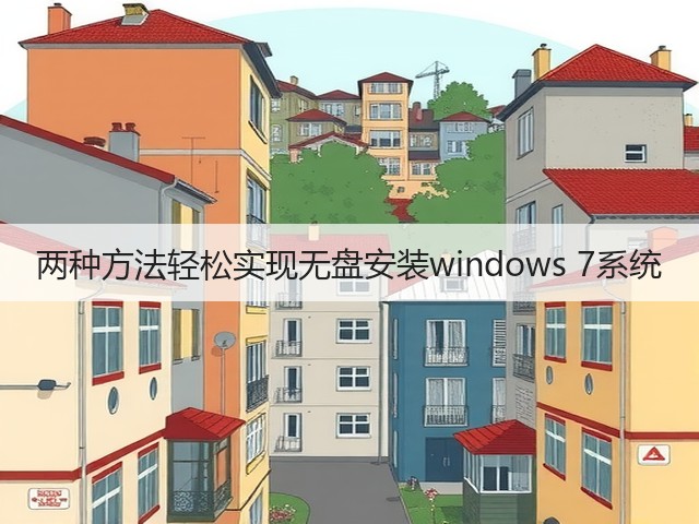 两种方法轻松实现无盘安装windows 7系统(图3) 两种方法轻松实现无盘安装windows 7系统(图3)