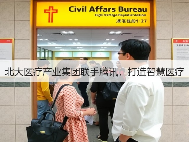 北大医疗产业集团联手腾讯，打造智慧医疗(图1)