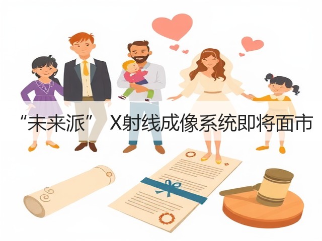 “未来派” X射线成像系统即将面市(图1) “未来派” X射线成像系统即将面市(图1)
