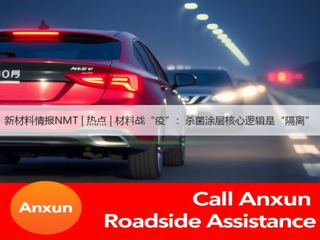 新材料情报NMT | 热点 | 材料战“疫”:杀菌涂层核心逻辑是“隔离”(图2) 新材料情报NMT | 热点 | 材料战“疫”:杀菌涂层核心逻辑是“隔离”(图2)