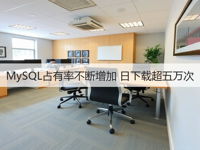 MySQL占有率不断增加 日下载超五万次(图2) MySQL占有率不断增加 日下载超五万次(图2)