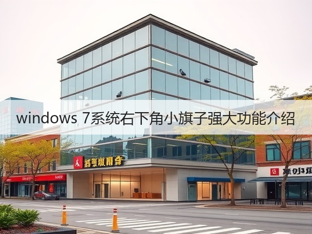 windows 7系统右下角小旗子强大功能介绍(图1) windows 7系统右下角小旗子强大功能介绍(图1)
