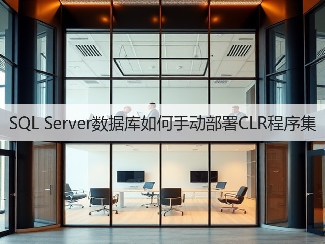 SQL Server数据库如何手动部署CLR程序集(图2) SQL Server数据库如何手动部署CLR程序集(图2)
