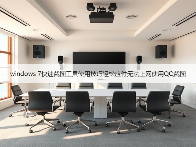 windows 7快速截图工具使用技巧轻松应付无法上网使用QQ截图(图2)