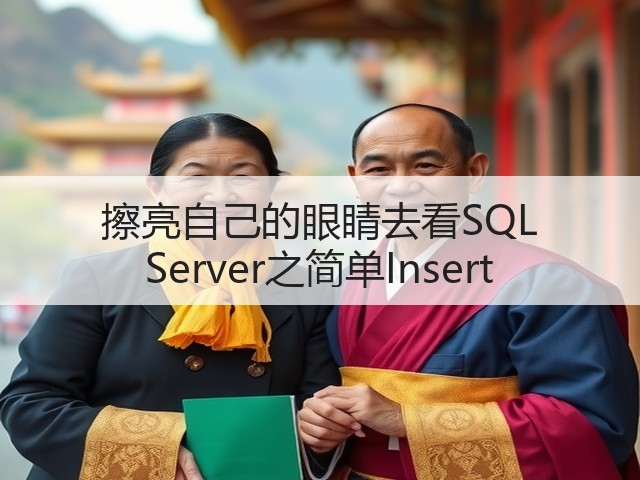 擦亮自己的眼睛去看SQL Server之简单Insert(图3)
